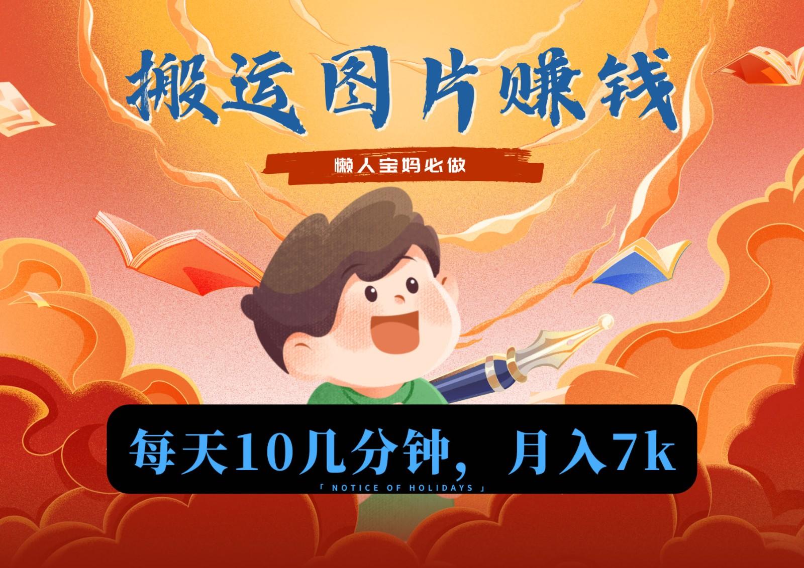 新平台搬运图片赚流量收益,目前只有少部分人在做,流量起来了月入7k左右不是问题-云创网