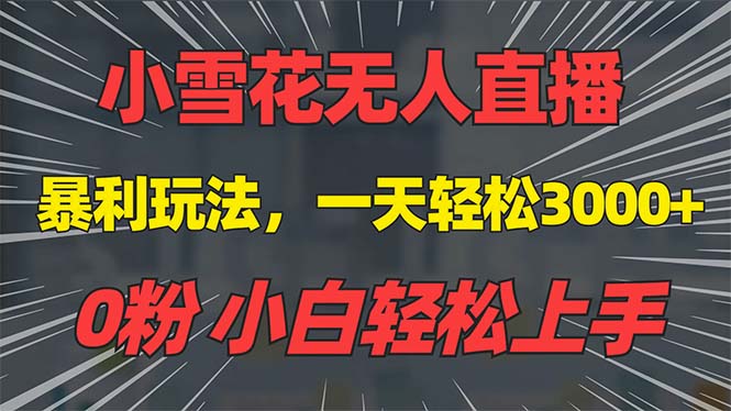 抖音雪花无人直播，一天躺赚3000+，0粉手机可搭建，不违规不限流，小白...-云创网