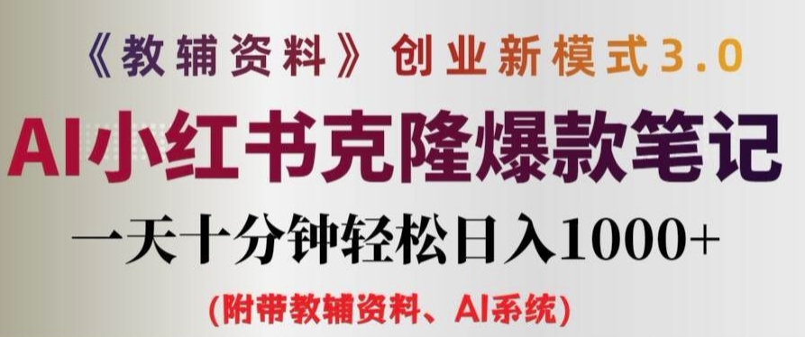 教辅资料项目创业新模式3.0.AI小红书克隆爆款笔记一天十分钟轻松日入1k+【揭秘】-云创网