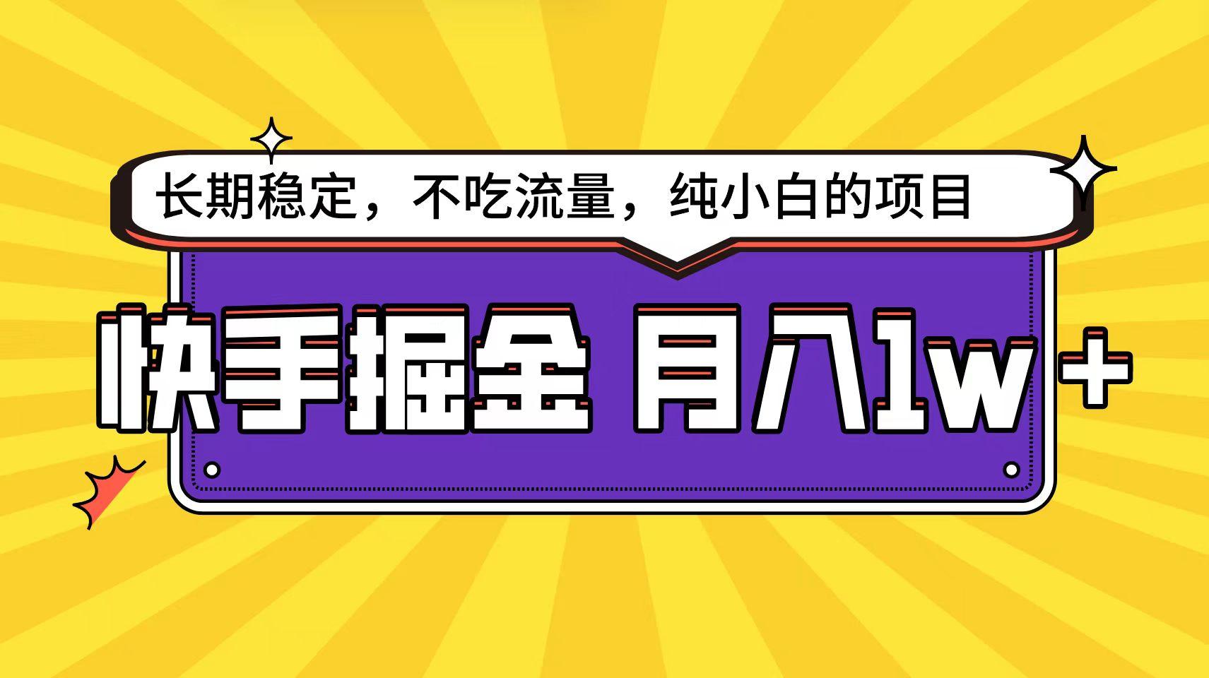 (9609期)快手倔金天花板，小白也能轻松月入1w+-云创网