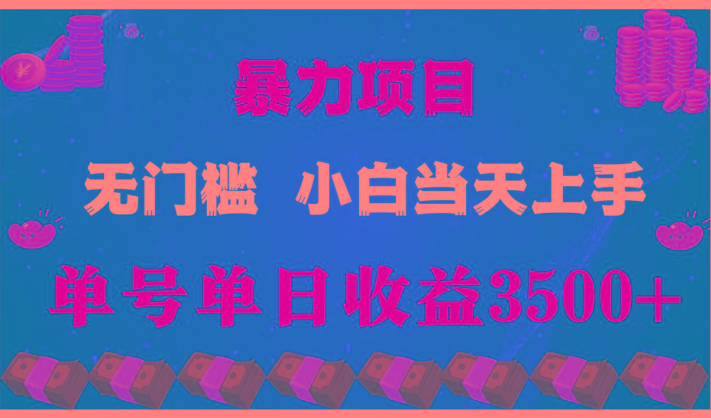 闷声发财项目,一天收益至少3500+,相信我,能赚钱和会赚钱根本不是一回事-云创网