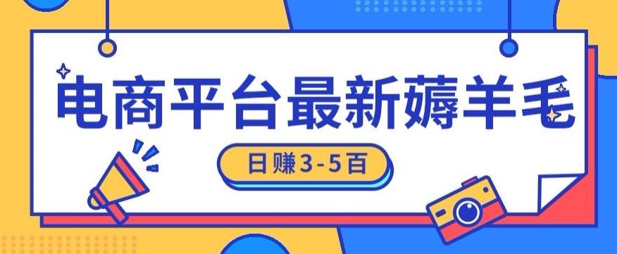 日赚300-500的电商平台薅羊毛新玩法，可重复操作，小白也可简单上手-云创网