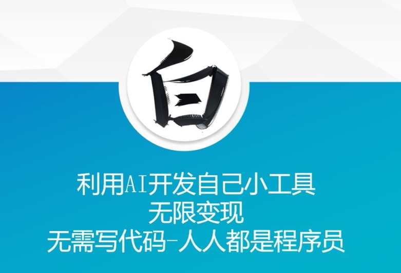 利用AI开发自己小工具 无限变现 无需写代码 人人都是程序员-云创网