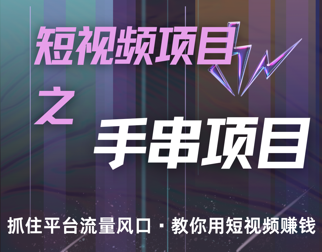 潜力手串项目,过程简便初学者也能轻松上手,月入5000+-云创网