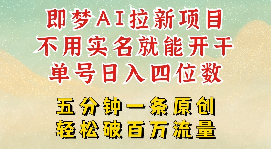 2025抖音新项目，即梦AI拉新，不用实名就能做，几分钟一条原创作品，全职干单日收益突破四位数-云创网
