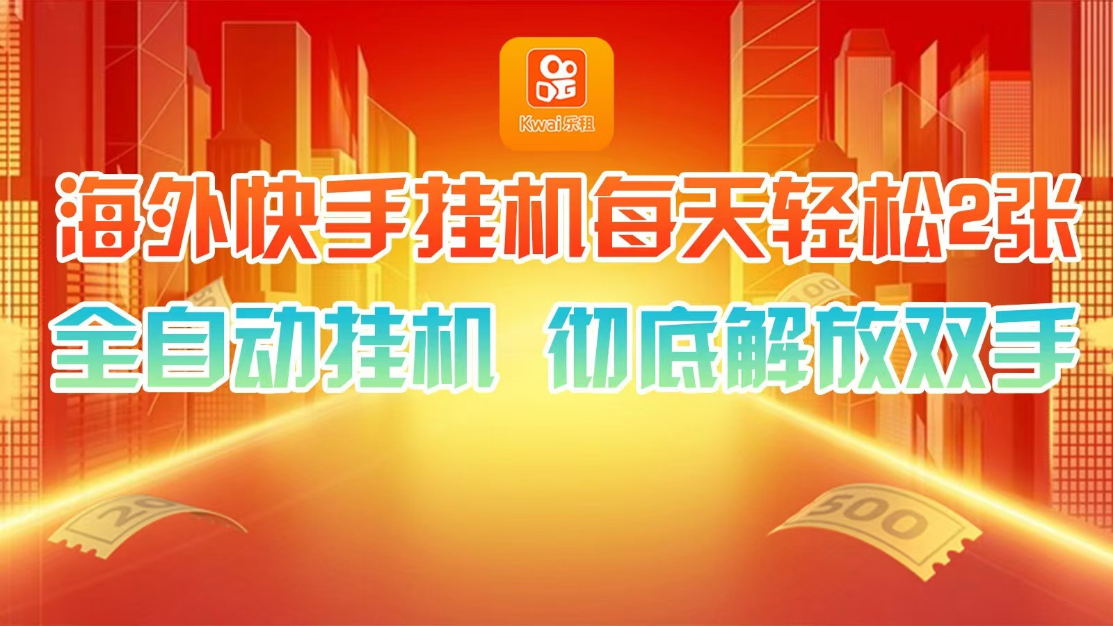 海外快手挂机，利用工具全自动看广告 ，每天轻松两三张-云创网