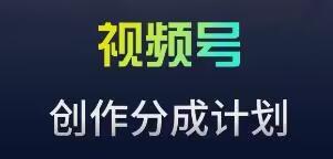 视频号流量主新玩法，目前还算蓝海，比较容易爆【揭秘】-云创网