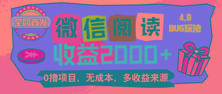 微信阅读4.0卡bug玩法！！0撸，没有任何成本有手就行，一天利润100+-云创网