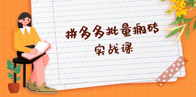 拼多多批量搬砖实战课，全自动剪辑发布，黑科技新技术与爆款选品策略-云创网