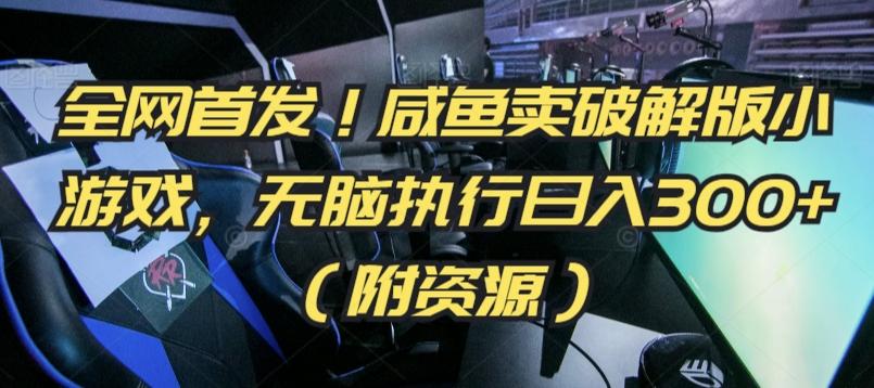 全网首发！咸鱼卖破解版小游戏，无脑执行日入300+(附资源)【揭秘】-云创网