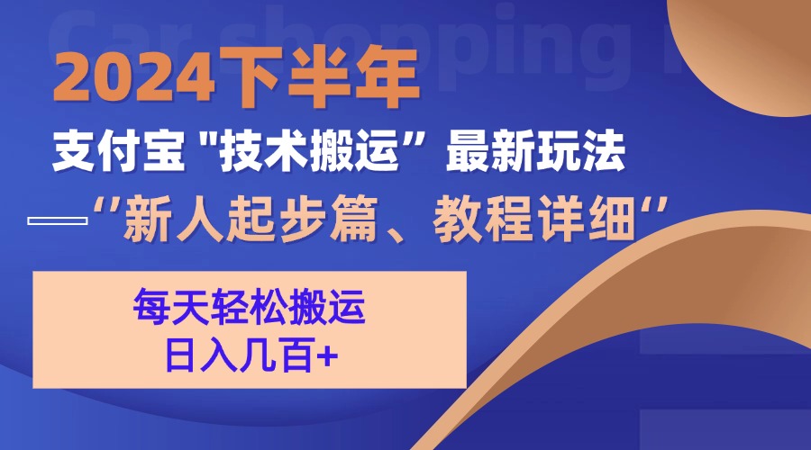 2024下半年支付宝“技术搬运”最新玩法(新人起步篇-云创网