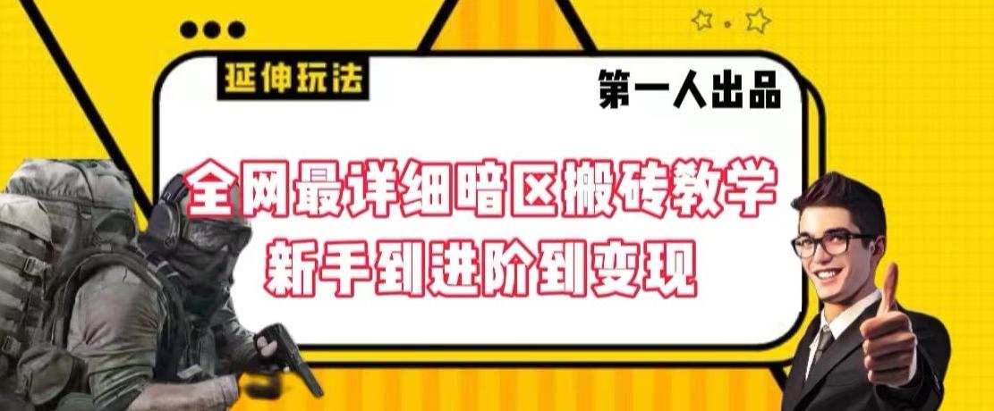 全网最详细暗区搬砖教学，新手到进阶到变现【揭秘】-云创网