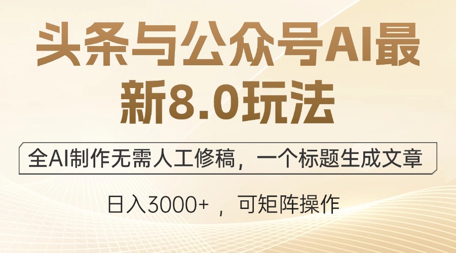 头条与公众号AI最新8.0玩法，全AI制作无需人工修稿，一个标题生成文章...-云创网