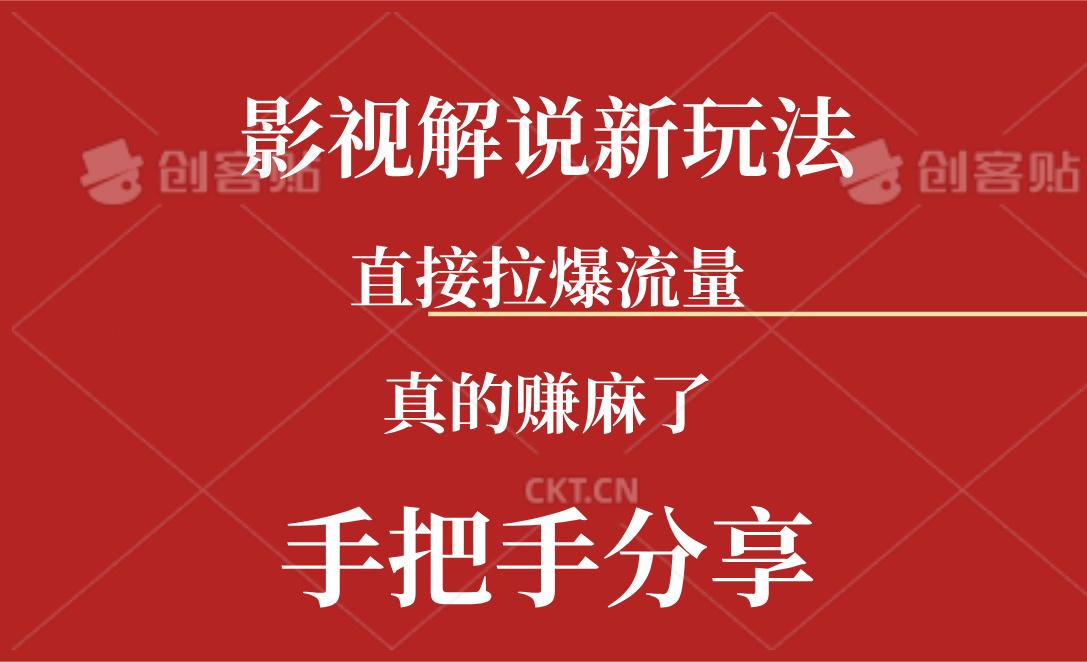 新玩法AI批量生成说唱影视解说视频，一天生成上百条，真的赚麻了-云创网
