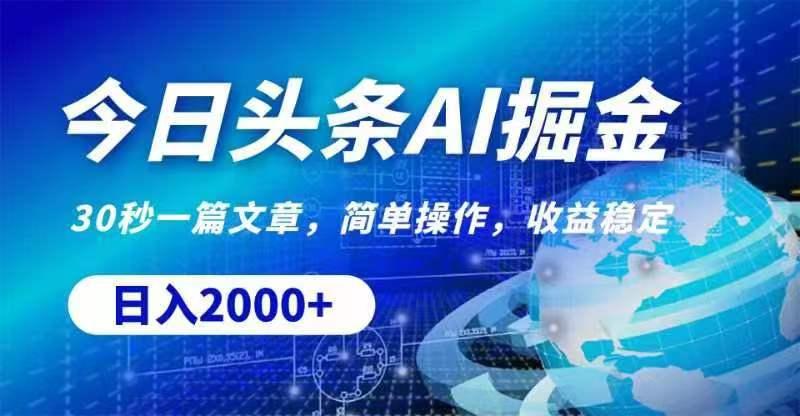 今日头条AI掘金，30秒一篇文章，无脑操作，日入2000+-云创网