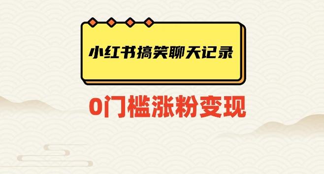 小红书搞笑聊天记录快速爆款变现项目100+【揭秘】-云创网