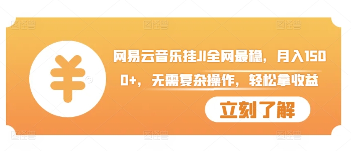 网易云音乐挂JI全网最稳，月入1500+，无需复杂操作，轻松拿收益【揭秘】-云创网