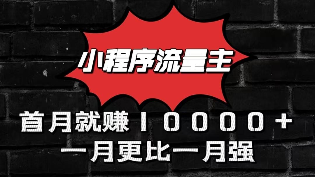 小程序流量主首月就赚10000+,一月更比一月强!小本创业首选-云创网