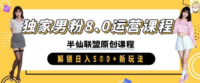 独家男粉8.0运营课程，实操进阶，解锁日入 5张 新玩法-云创网