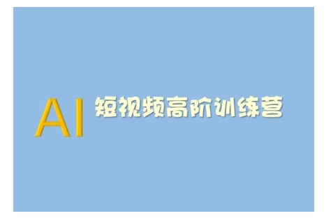 AI短视频系统训练营(2025版)掌握短视频变现的多种方式，结合AI技术提升创作效率-云创网