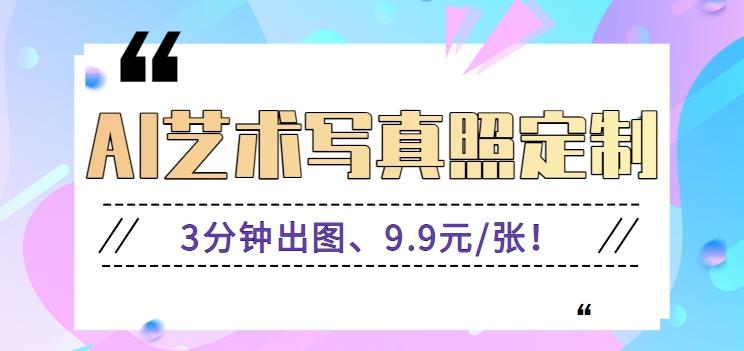 3分钟出图、9.9元/张！下班兼职做「AI婚纱写真定制」【视频教程+免费软件】-云创网