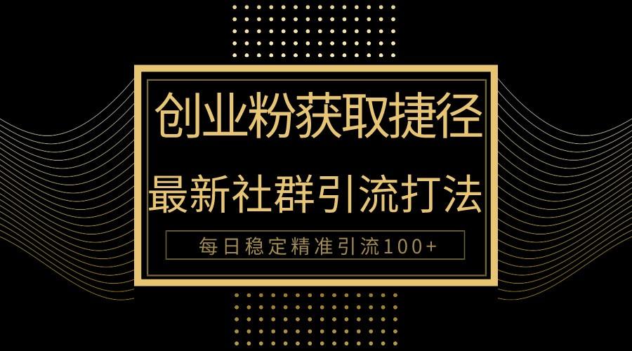 创业粉捷径！最新被动引流方法大揭秘，实现每日100+精准引流-云创网