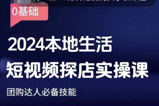 团购达人短视频课程，2024本地生活短视频探店实操课，团购达人必备技能-云创网