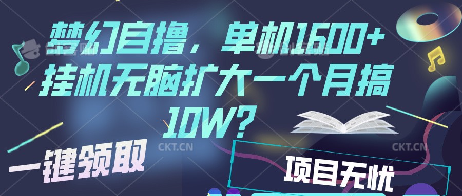梦幻挂机自撸金，单机1600+超稳定收益，一天见收益，直接扩大-云创网