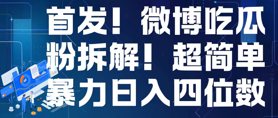 首发！微博吃瓜粉引流变现拆解，日入四位数轻轻松松【揭秘】-云创网
