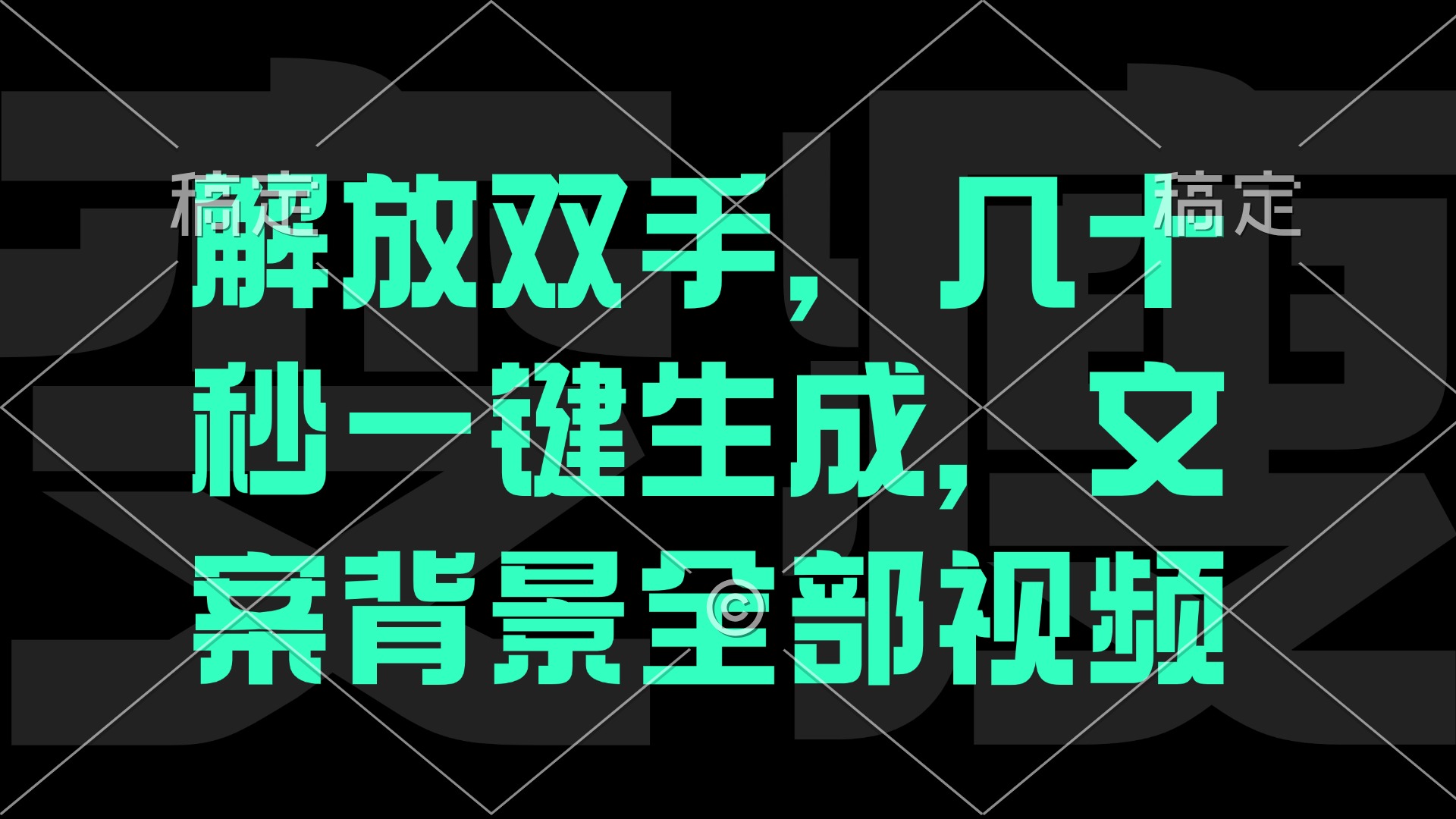 解放双手，几十秒自动生成，文案背景视频-云创网