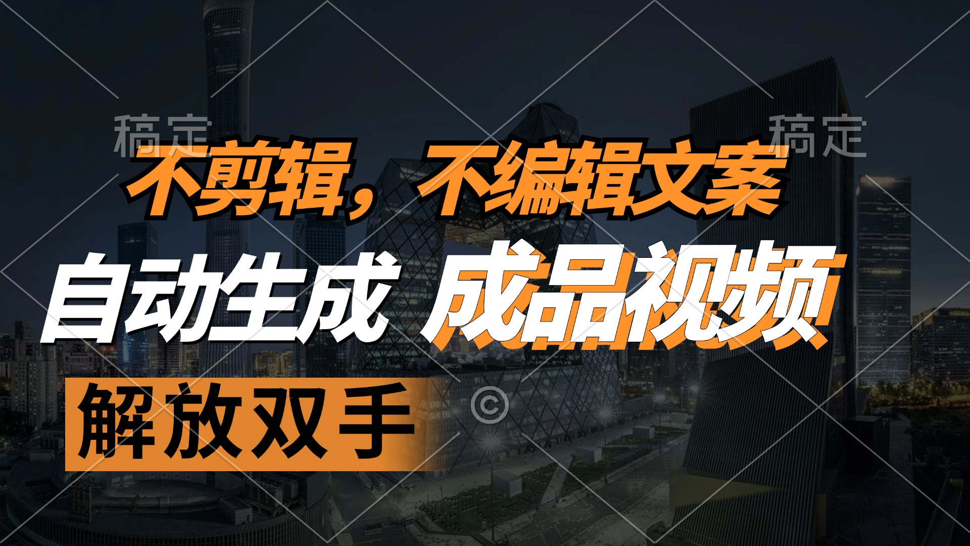 不剪辑 不编辑文案，自款动生成原创视频 解放双手 条条爆-云创网