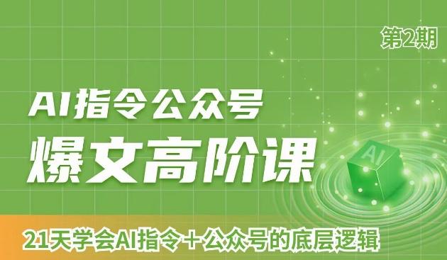 AI指令公众号爆文高阶课第2期，21天字会AI指令+公众号的底层逻辑-云创网