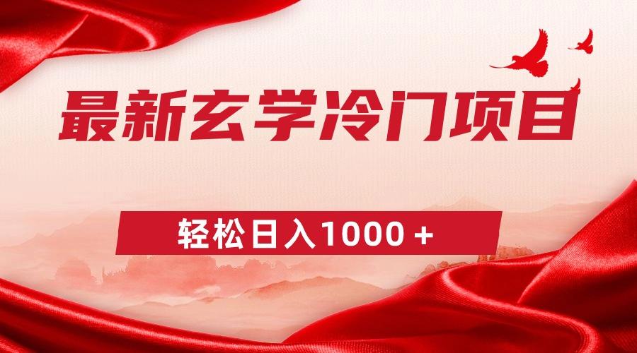 最新冷门玄学项目，零成本一单268，轻松日入1000＋-云创网