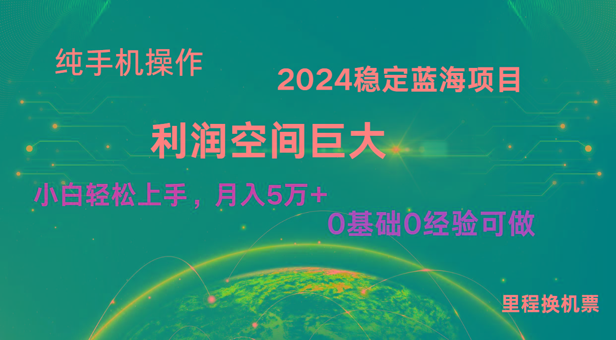 2024新蓝海项目 无门槛高利润长期稳定 纯手机操作 单日收益3000+ 小白当天上手-云创网