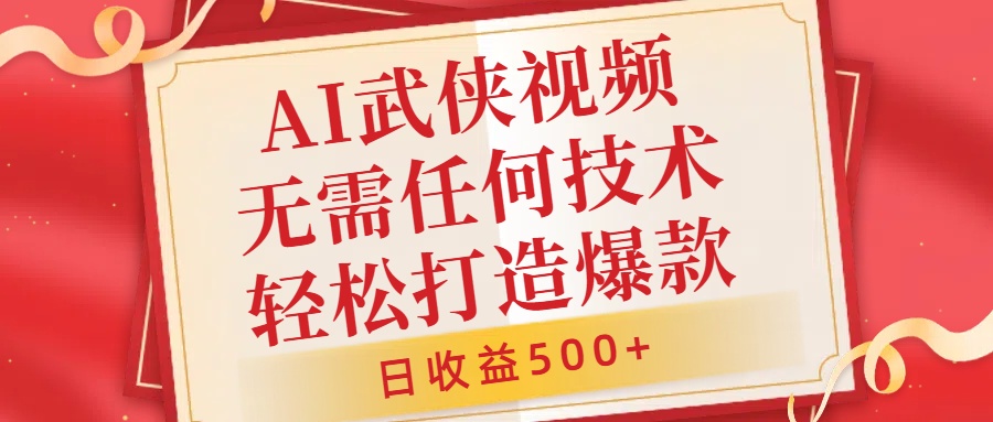 AI武侠视频，无脑打造爆款视频，小白无压力上手，无需任何技术，日收益500+【揭秘】-云创网