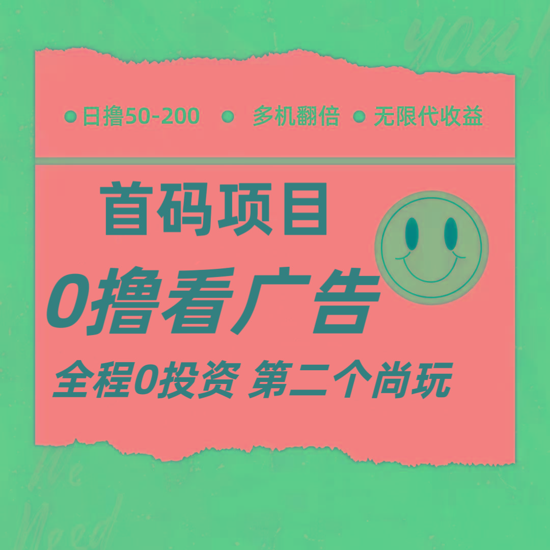 全新0撸首码上线，一个广告3元，市场空白推广无限代-云创网
