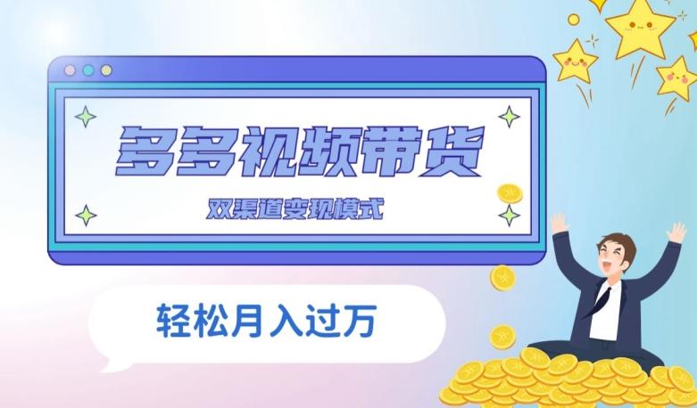 多多视频带货，三个月收入近5万，全程项目拆解-云创网