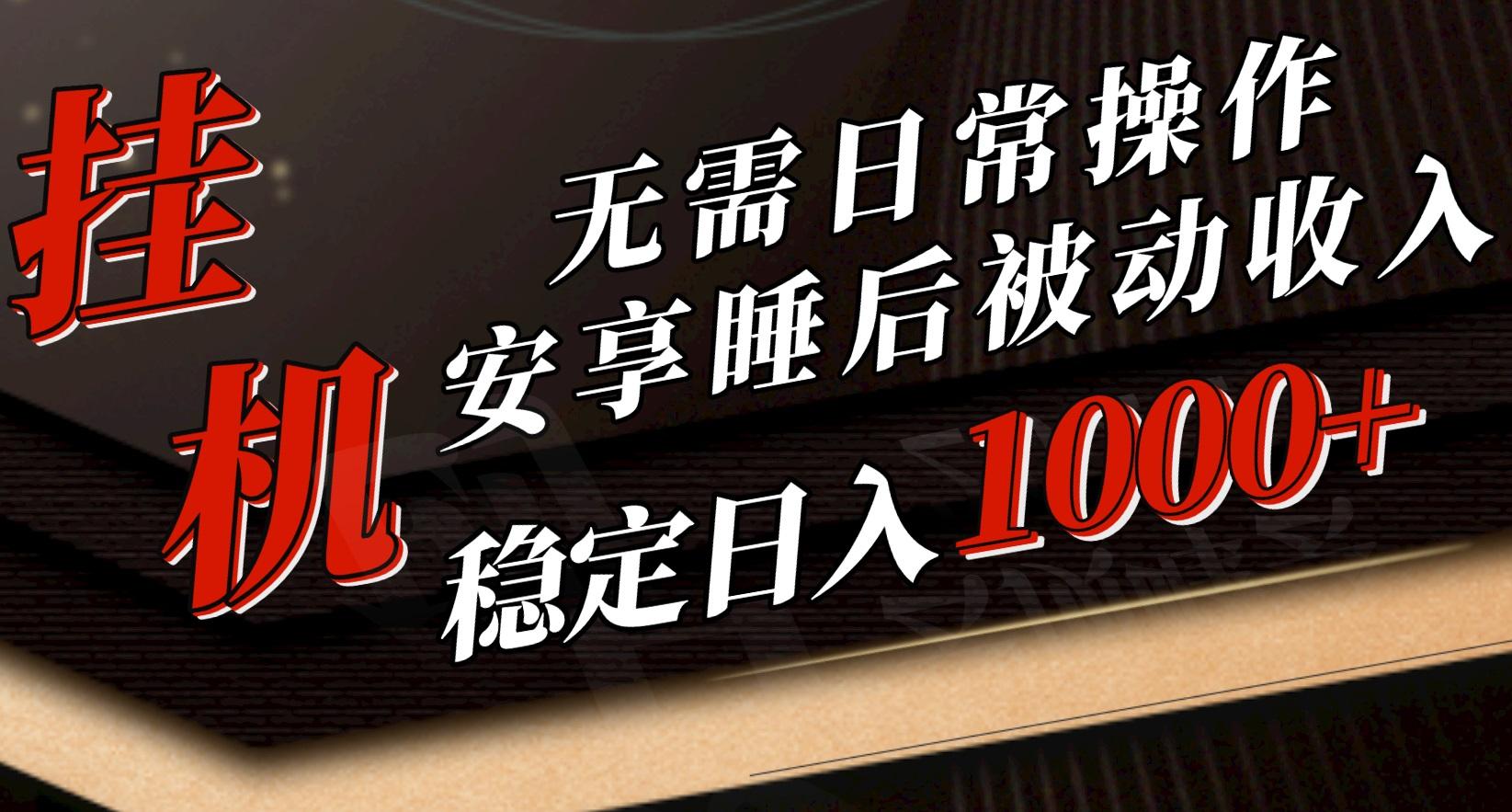 5月挂机新玩法！无需日常操作，睡后被动收入轻松突破1000元，抓紧上车-云创网
