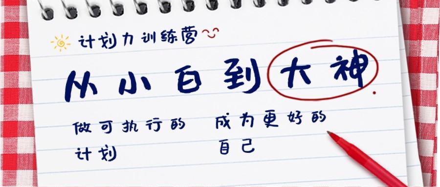 计划力训练营-从小白到大神：做可执行的计划，成为更好的自己-云创网