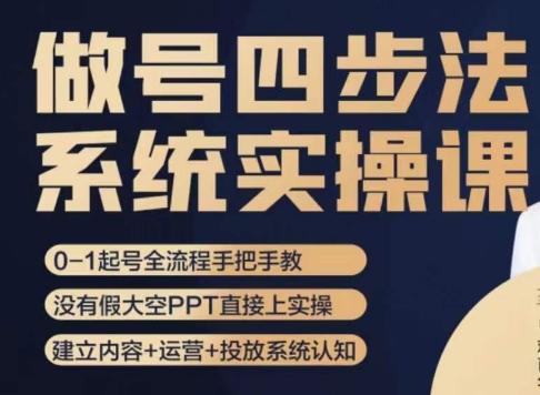 做号四步法，从头梳理做账号的每个环节，0-1起号全流程-云创网