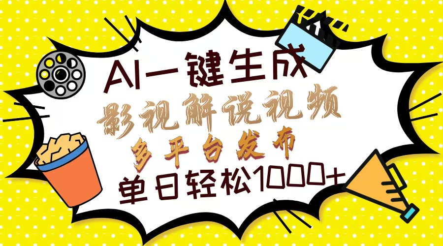Ai一键生成影视解说视频，仅需十秒即可完成，多平台分发，轻松日入1000+-云创网
