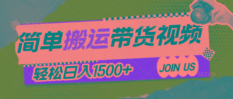 简单搬运带货视频，通过软件一键处理无需自己剪辑去重，轻松日入1500+-云创网