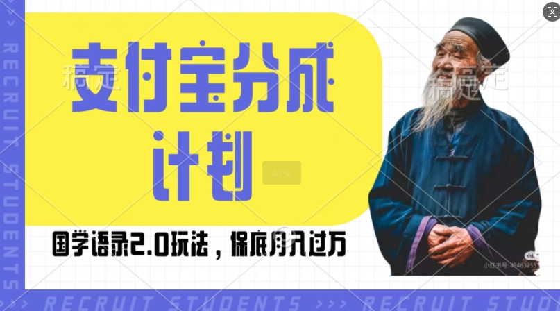支付宝分成计划国学语录2.0玩法，撸生活号收益，操作简单，保底月入过W【揭秘】-云创网