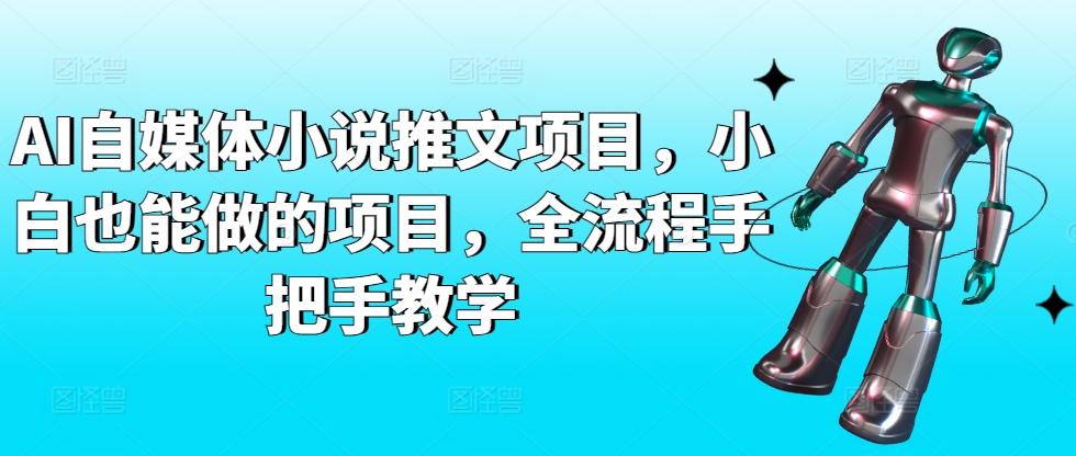 AI自媒体小说推文项目，小白也能做的项目，全流程手把手教学-云创网