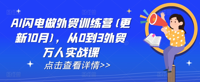 AI闪电做外贸训练营(更新25年1月)，从0到3外贸万人实战课-云创网