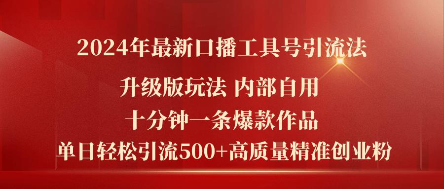 2024年最新升级版口播工具号引流法，十分钟一条爆款作品，日引流500+高…-云创网