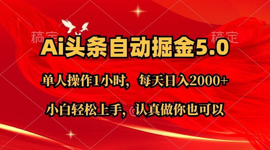 Ai撸头条，当天起号第二天就能看到收益，简单复制粘贴，轻松月入2W+-云创网