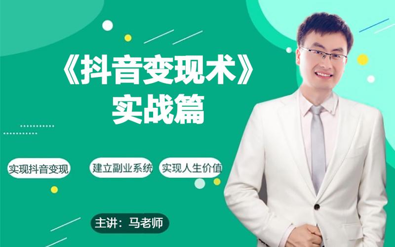 0基础每天10分钟，教你抖音带货实战术，月入3W+-云创网