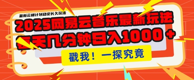 2025最新网易云音乐云梯计划，每天几分钟，单账号月入过W，可批量操作，收益翻倍【揭秘】-云创网