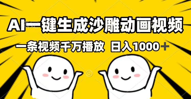 AI一键生成沙雕动画视频，一条视频千万播放，日入1000+-云创网